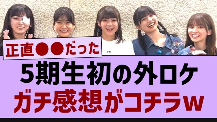 5期生初の外ロケガチ感想がコチラ！【乃木坂46・乃木坂工事中・乃木坂配信中】