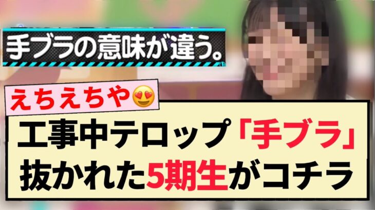 【えちえち】工事中テロップ「手ブラ」で抜かれた5期生がコチラ！！【乃木坂46】