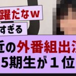 最近の外番組出演数あの5期生が１位に!?【乃木坂46・池田瑛紗・乃木坂5期生】