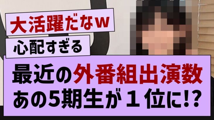 最近の外番組出演数あの5期生が１位に!?【乃木坂46・池田瑛紗・乃木坂5期生】