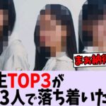 5期生のTOP3がこの3人で落ち着いたらしい。【乃木坂46】