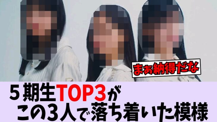 5期生のTOP3がこの3人で落ち着いたらしい。【乃木坂46】