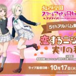 ラブライブ！虹ヶ咲学園スクールアイドル同好会生放送 5thアルバム発売記念！恋するニジガク♡実りの秋！