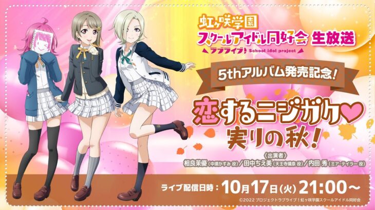 ラブライブ！虹ヶ咲学園スクールアイドル同好会生放送 5thアルバム発売記念！恋するニジガク♡実りの秋！