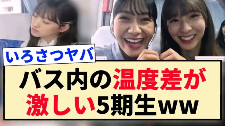 【超・乃木坂どこへ】バス内の温度差が激しい5期生が面白すぎるww【超・乃木坂スター誕生】