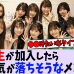 6期生が加入したら危ないメンバーは誰？【乃木坂46】