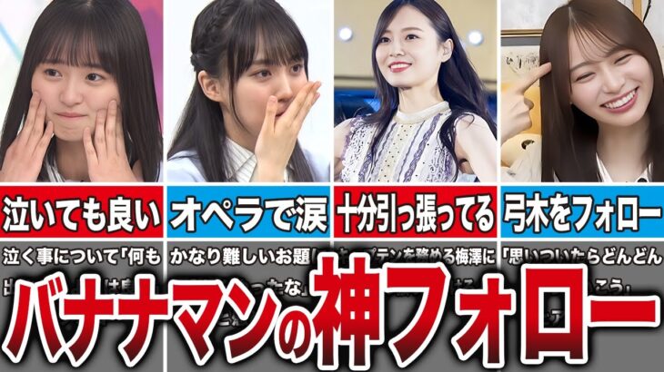 【神フォロー】乃木坂メンバーがバナナマンに救われたエピソード7選（遠藤さくら、賀喜遥香、梅澤美波、弓木奈於、他）