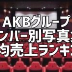 AKBグループメンバー別写真集平均売上ランキング