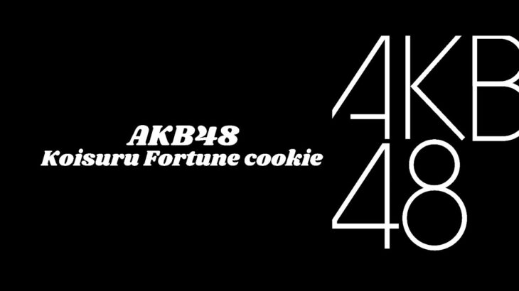 AKB48 KOISURU FORTUNE COOKIE