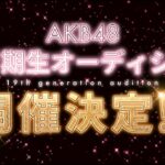 AKB48第19期生オーディション開催決定！【10/22(日)20:00〜11/19(日)23:59まで申込受付中】