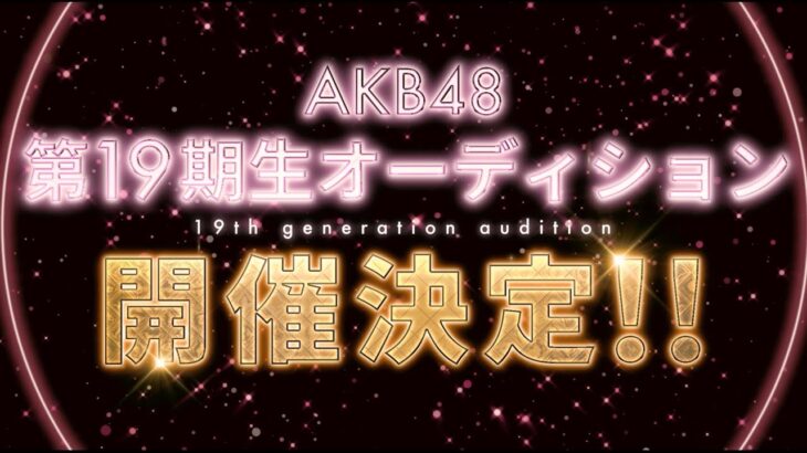 AKB48第19期生オーディション開催決定！【10/22(日)20:00〜11/19(日)23:59まで申込受付中】