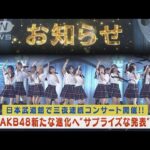 AKB48が日本武道館三夜連続コンサート開催!最終日に新たな進化へ～サプライズ発表(2023年10月24日)