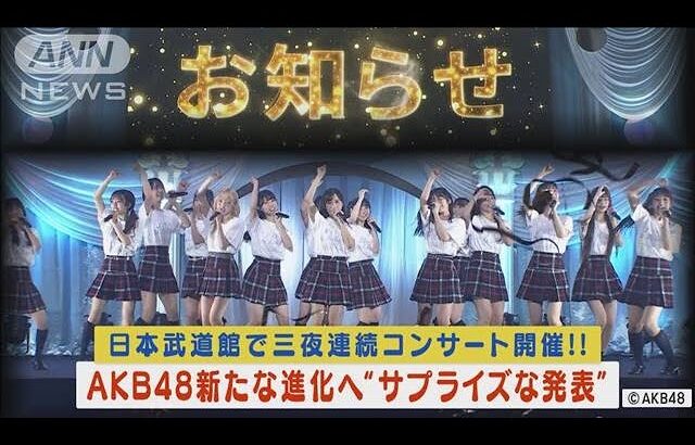 AKB48が日本武道館三夜連続コンサート開催!最終日に新たな進化へ～サプライズ発表(2023年10月24日)