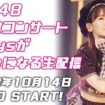 【生配信】AKB48武道館コンサート3daysが楽しみになる配信