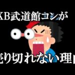 【闇深】AKBの武道半チケット遂に先着販売開始ｗ…に48古参が思うこと【AKB48】