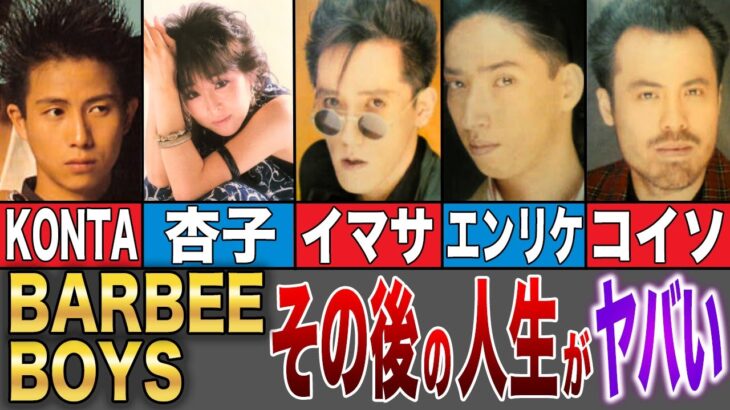 【BARBEE BOYS】その後の人生がヤバすぎた…！？解散理由はやっぱり…