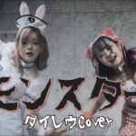 【Cover】モンスター／ピンクレディー【歌って踊ってみた】