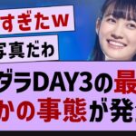 アンダラDAY３ 最後にサプライズが！【乃木坂46・乃木坂工事中・乃木坂配信中】