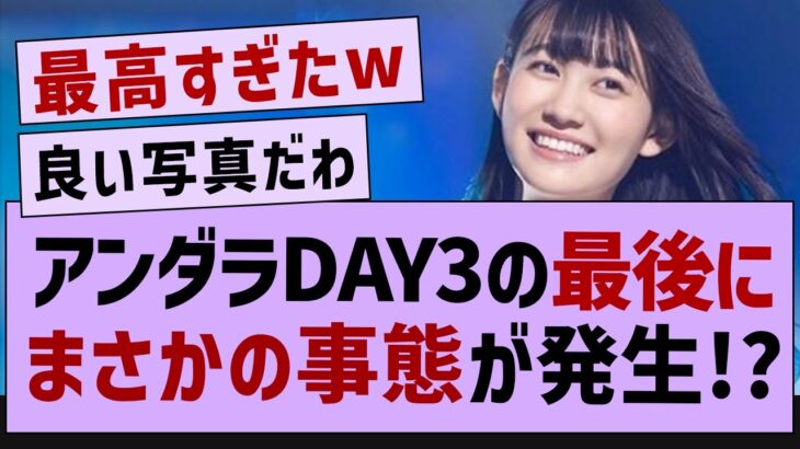 アンダラDAY３ 最後にサプライズが！【乃木坂46・乃木坂工事中・乃木坂配信中】