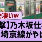 乃木坂仕様になったJR埼京線がやばい！【乃木坂工事中・乃木坂46・乃木坂配信中】