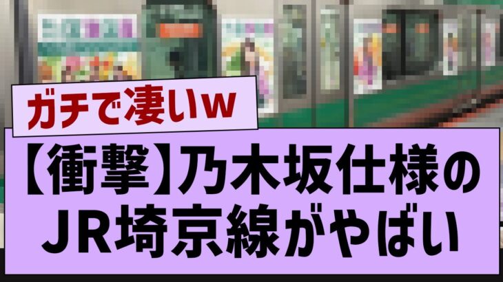 乃木坂仕様になったJR埼京線がやばい！【乃木坂工事中・乃木坂46・乃木坂配信中】