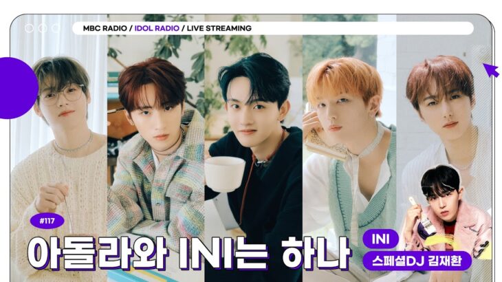 [🟣LIVE] Ep#117 아돌라와 INI는 하나🌼｜아이돌 라디오(IDOL RADIO) 시즌3｜MBC 231023 방송