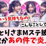 【悲報】『おひとりさま天国』Mステ披露、あの件で不満続出の事態に…に対するオタの反応