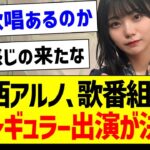 中西アルノさん、歌番組でのMCレギュラー出演が決定！【乃木坂46・坂道オタク反応集】