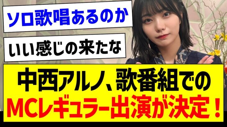 中西アルノさん、歌番組でのMCレギュラー出演が決定！【乃木坂46・坂道オタク反応集】