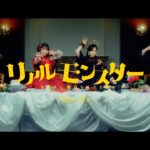 月夜に唄え「リアルモンスター」Music Video