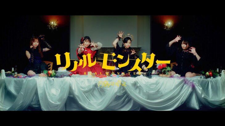 月夜に唄え「リアルモンスター」Music Video