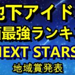 【地下アイドル顔面最強ランキング NEXT STARS】  ベスト50発表前の地域賞発表。大阪、名古屋静岡、西日本、北日本で最も支持されたアイドルをご覧あれ～