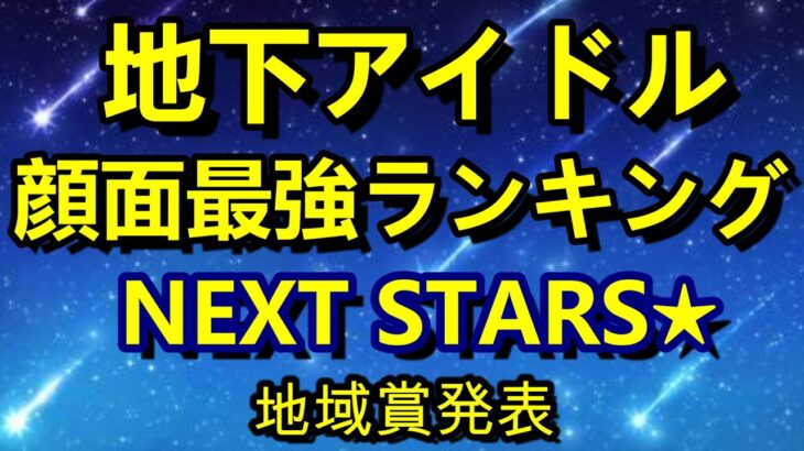 【地下アイドル顔面最強ランキング NEXT STARS】  ベスト50発表前の地域賞発表。大阪、名古屋静岡、西日本、北日本で最も支持されたアイドルをご覧あれ～