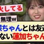 【堕落NG】久保ちゃんとは友達になれない蓮加ちゃんww【乃木坂46・矢久保の部屋・岩本蓮加・久保史緒里・与田祐希】