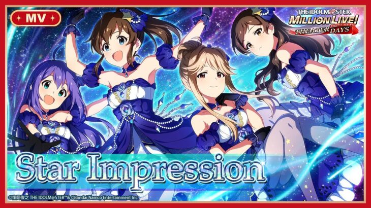 【ミリシタ】ゲーム内楽曲『Star Impression』MV【アイドルマスター】