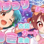 【ミリシタ】可愛すぎるアイドル徳川まつり姫を見てくれ～～！！【Vtuber/紅乃みやこ/アイドルマスター/ミリオンライブ！/ミリアニ】