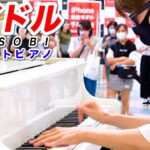 【ストリートピアノ】「アイドル/YOASOBI」を弾いてみた byよみぃ Idol YOASOBI  Street Piano Cover.