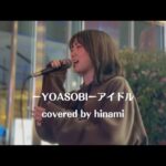 北海道から来た女の子が上手すぎた！！【hinami】アイドル/YOASOBI covered by hinami