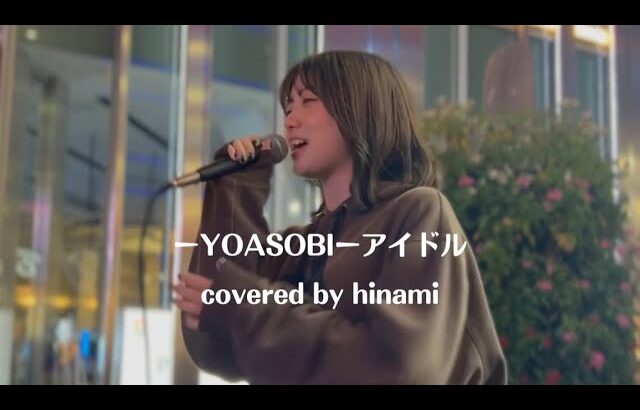 北海道から来た女の子が上手すぎた！！【hinami】アイドル/YOASOBI covered by hinami