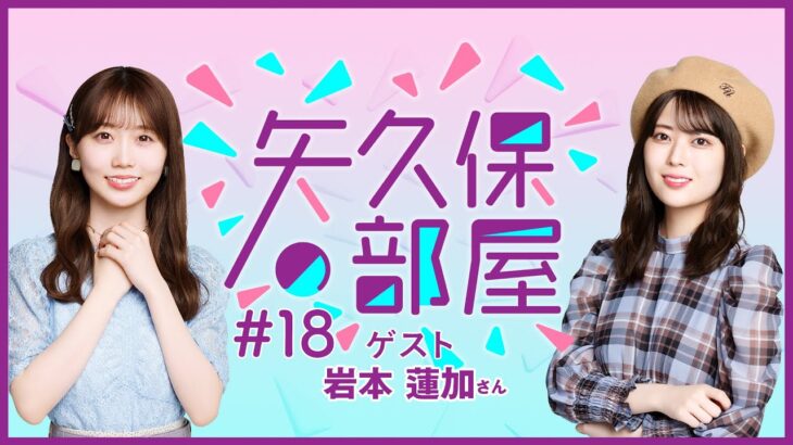 【公式】乃木フラ presents 矢久保の部屋 第18回【乃木坂的フラクタル】