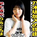 【衝撃】中西アルノが乃木坂加入の理由を語る！！