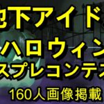 【地下アイドル ハロウィンコスプレコンテスト】　推薦を頂いたアイドルを中心に１６０人の画像を掲載。ドルヲタじゃない方も是非お気軽に投票してみて下さい♪