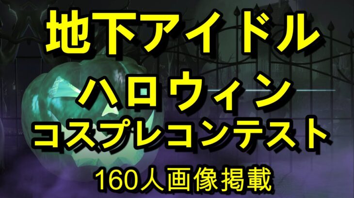 【地下アイドル ハロウィンコスプレコンテスト】　推薦を頂いたアイドルを中心に１６０人の画像を掲載。ドルヲタじゃない方も是非お気軽に投票してみて下さい♪