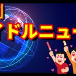 【週刊アイドルニュース】　例の無銭埼玉スーパーアリーナライブにまつわる話を少しだけ＋サバイバルな今年デビュー組アイドルの中から七月デビュー組をご紹介【ゆっくり解説】