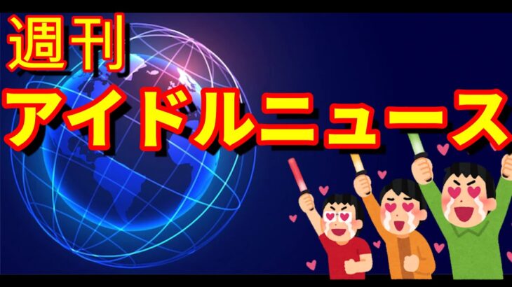 【週刊アイドルニュース】　例の無銭埼玉スーパーアリーナライブにまつわる話を少しだけ＋サバイバルな今年デビュー組アイドルの中から七月デビュー組をご紹介【ゆっくり解説】