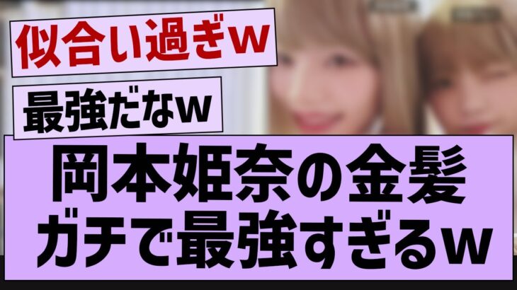 岡本姫奈の金髪ガチで最強すぎるw【乃木坂工事中・乃木坂46・乃木坂配信中】