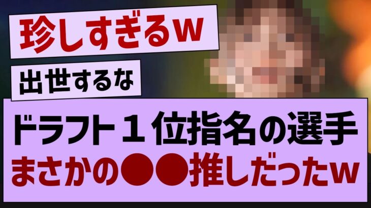 ドラフト１位指名の選手まさかの●●推しだったw【乃木坂工事中・乃木坂46・乃木坂配信中】