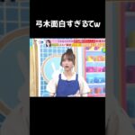 弓木面白すぎるてw#乃木坂46