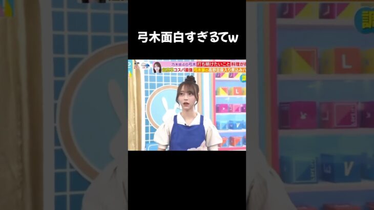 弓木面白すぎるてw#乃木坂46