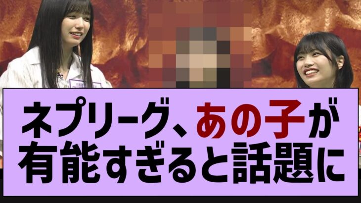 ネプリーグ、あの子の活躍がやばすぎたw【乃木坂工事中・乃木坂46・乃木坂配信中】